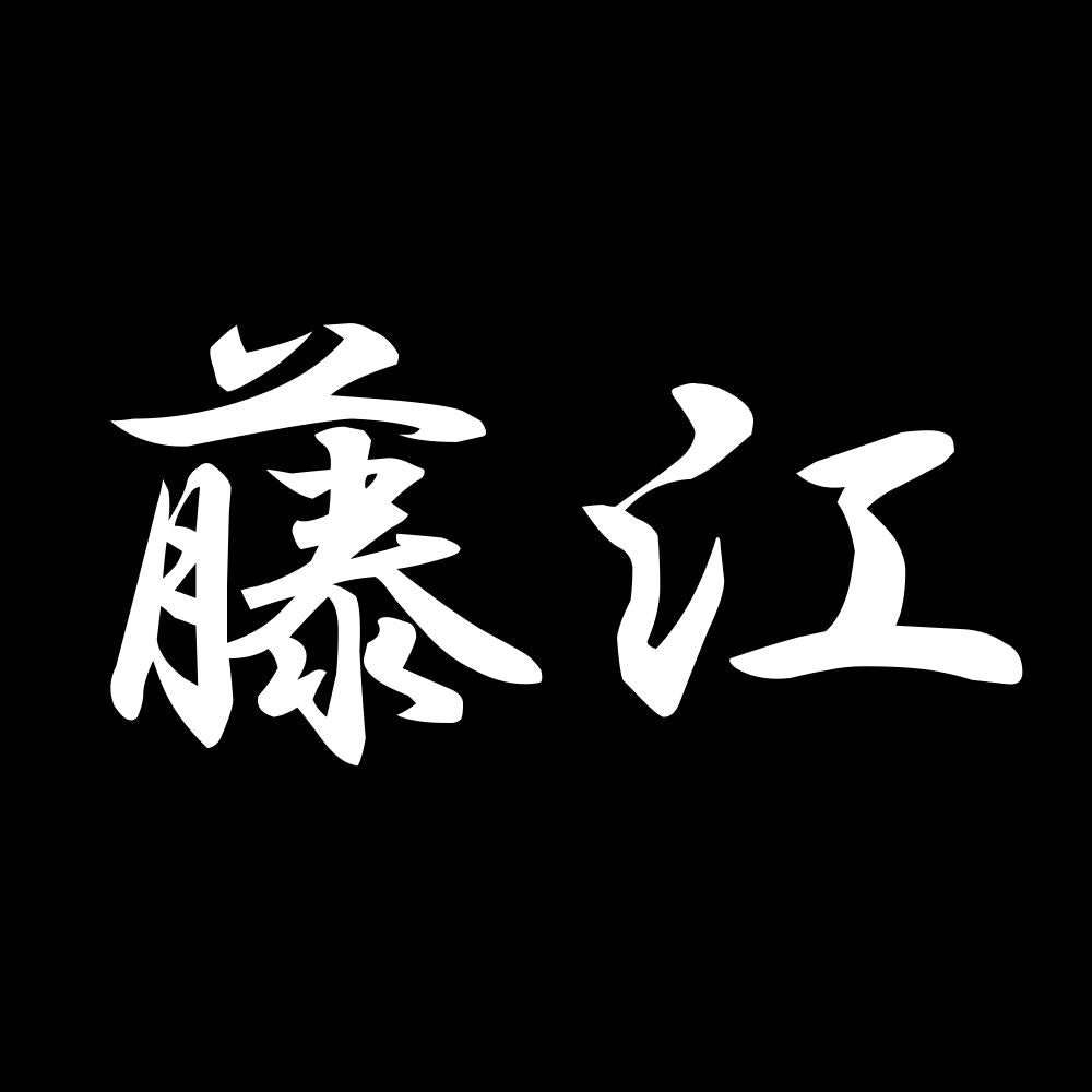 藤江 7