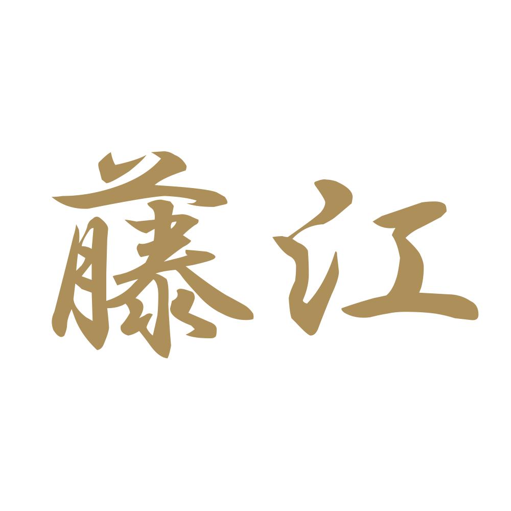 藤江 9