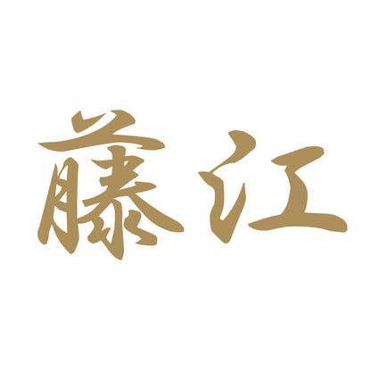 藤江 9