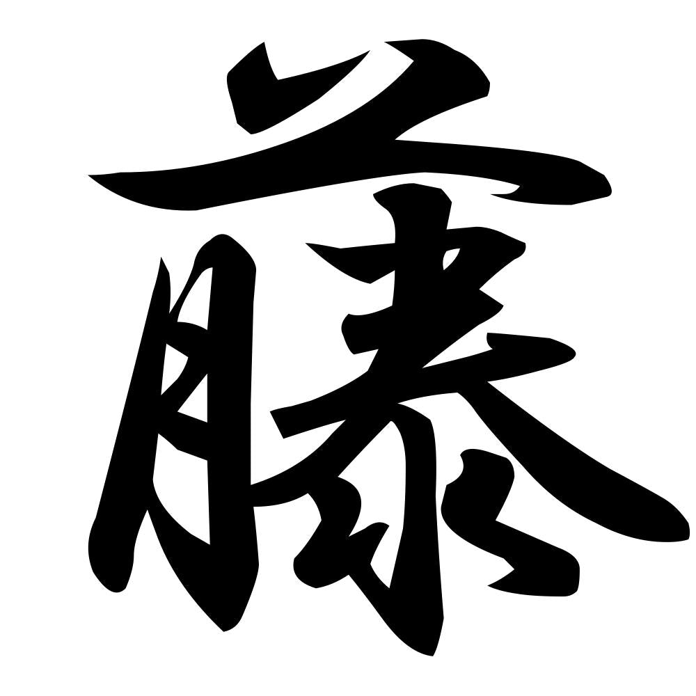 藤