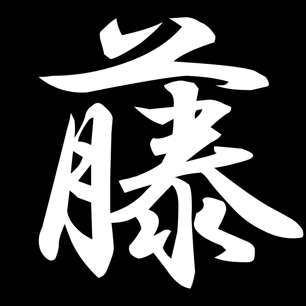 藤 7