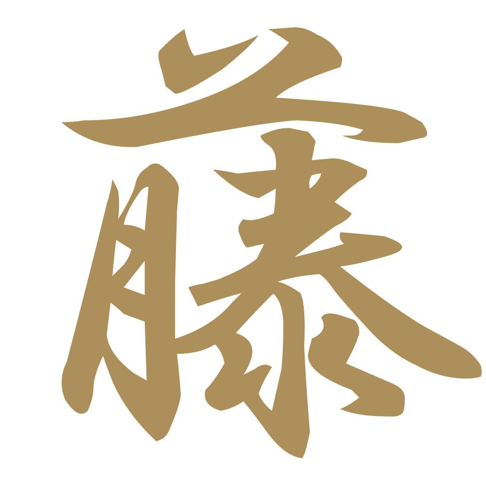 藤 9