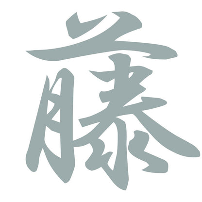 藤 10