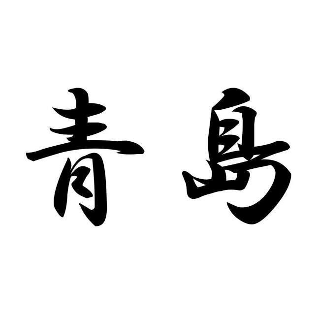 青島
