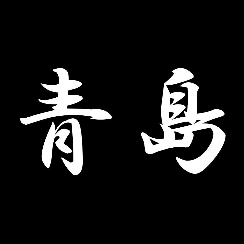 青島 7