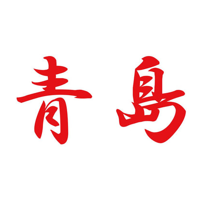 青島 8
