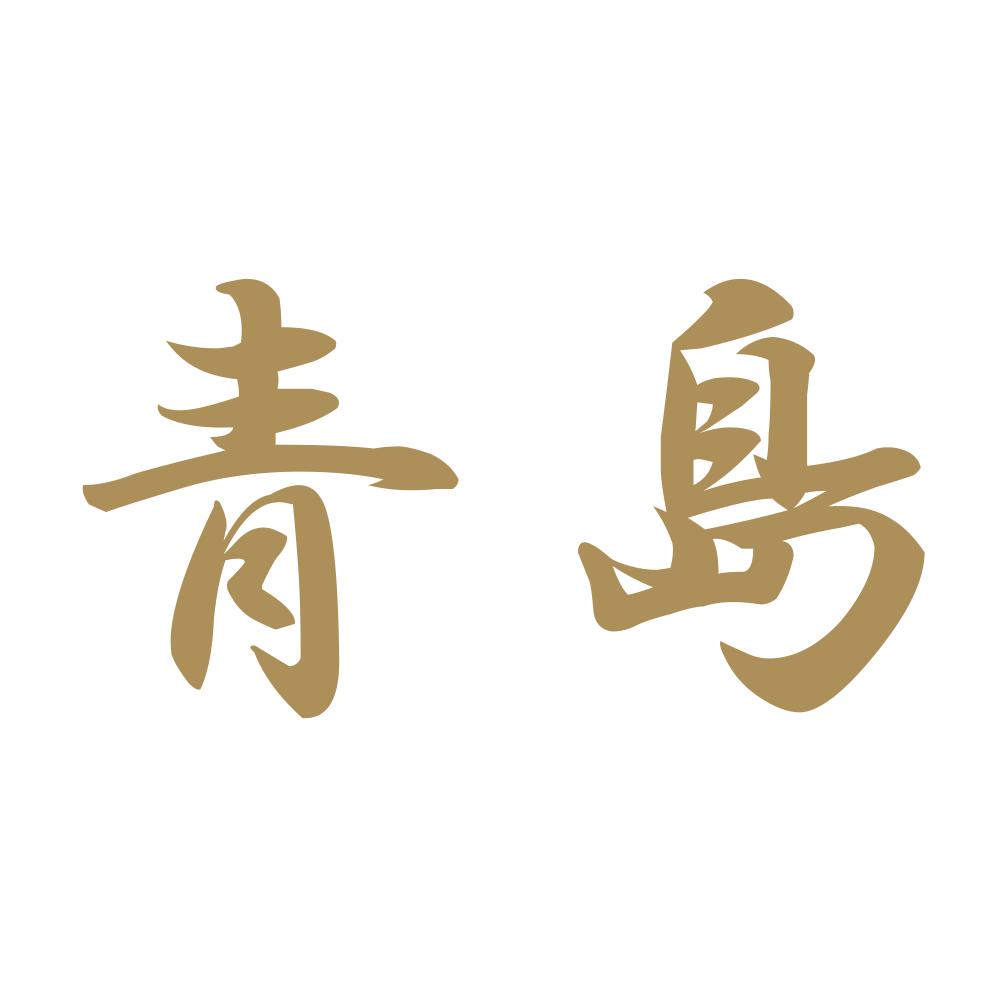 青島 9