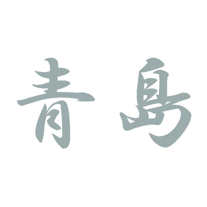 青島 10