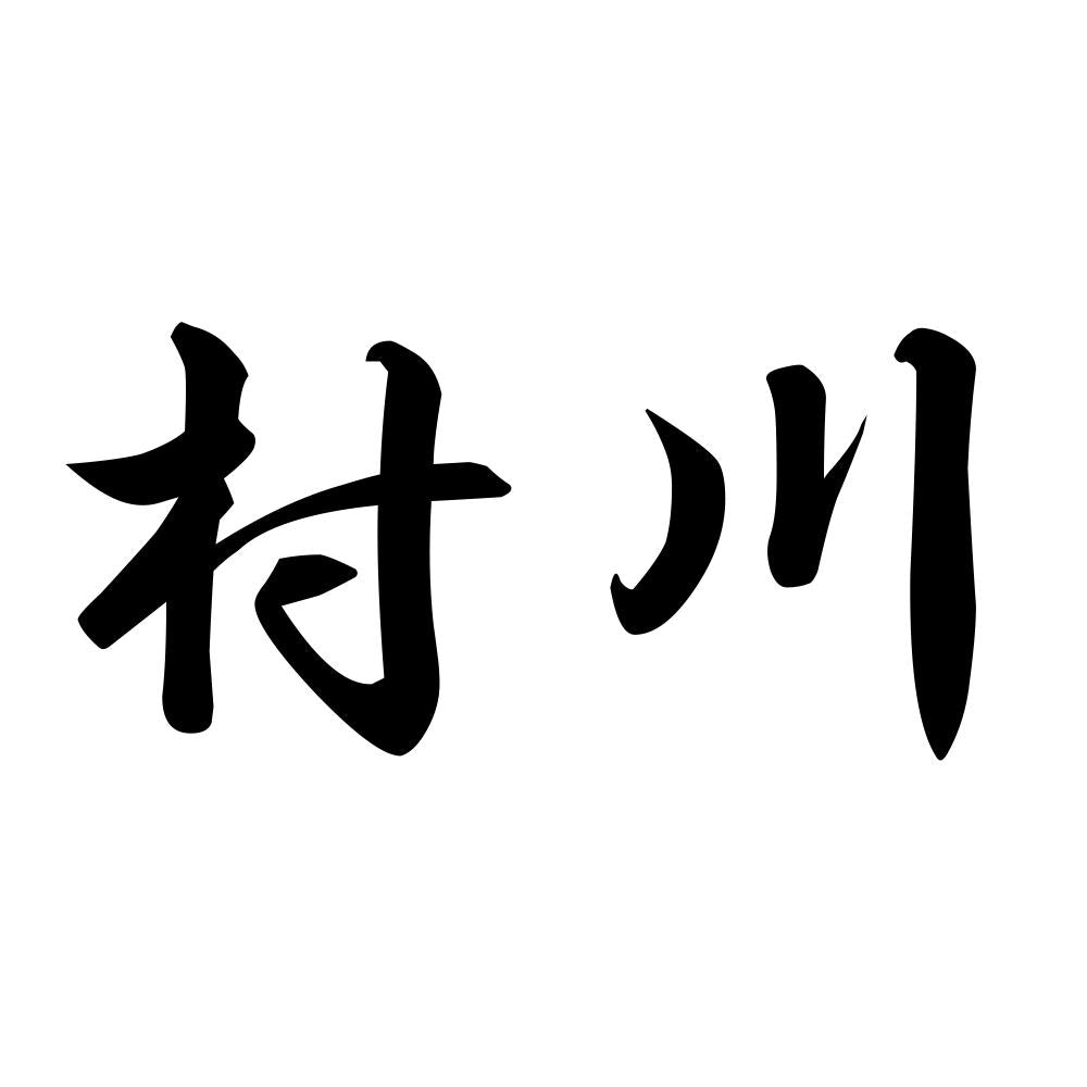村川
