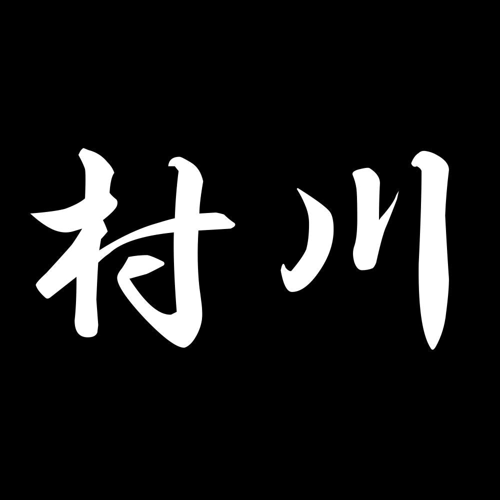 村川 7