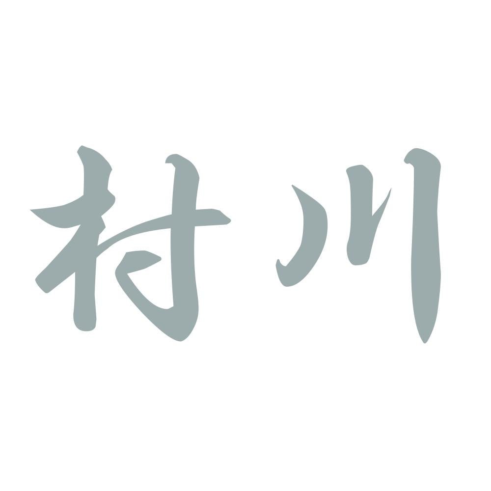 村川 10