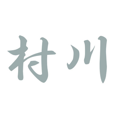 村川 10