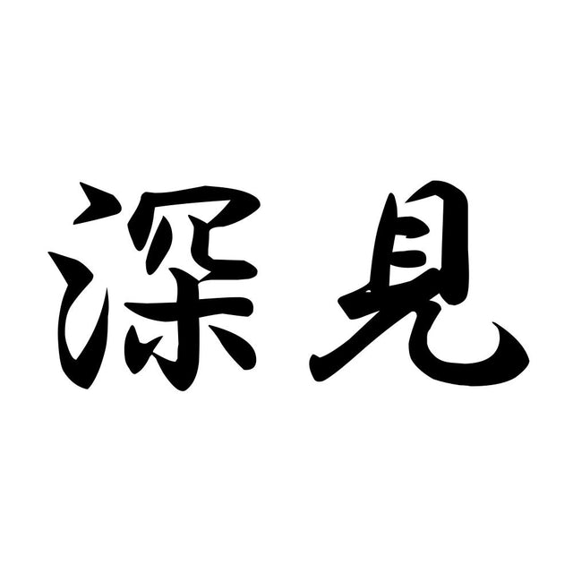 深見