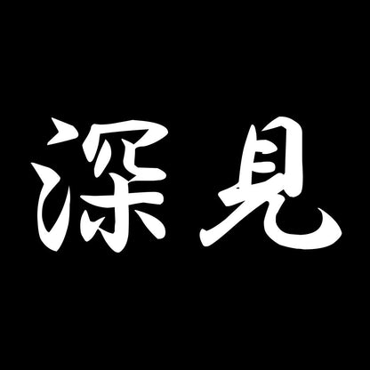 深見 7
