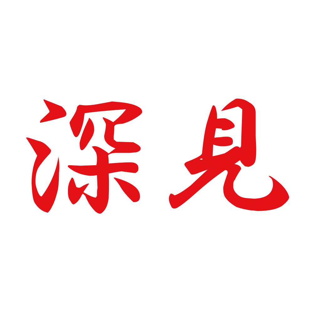 深見 8