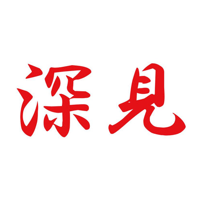 深見 8