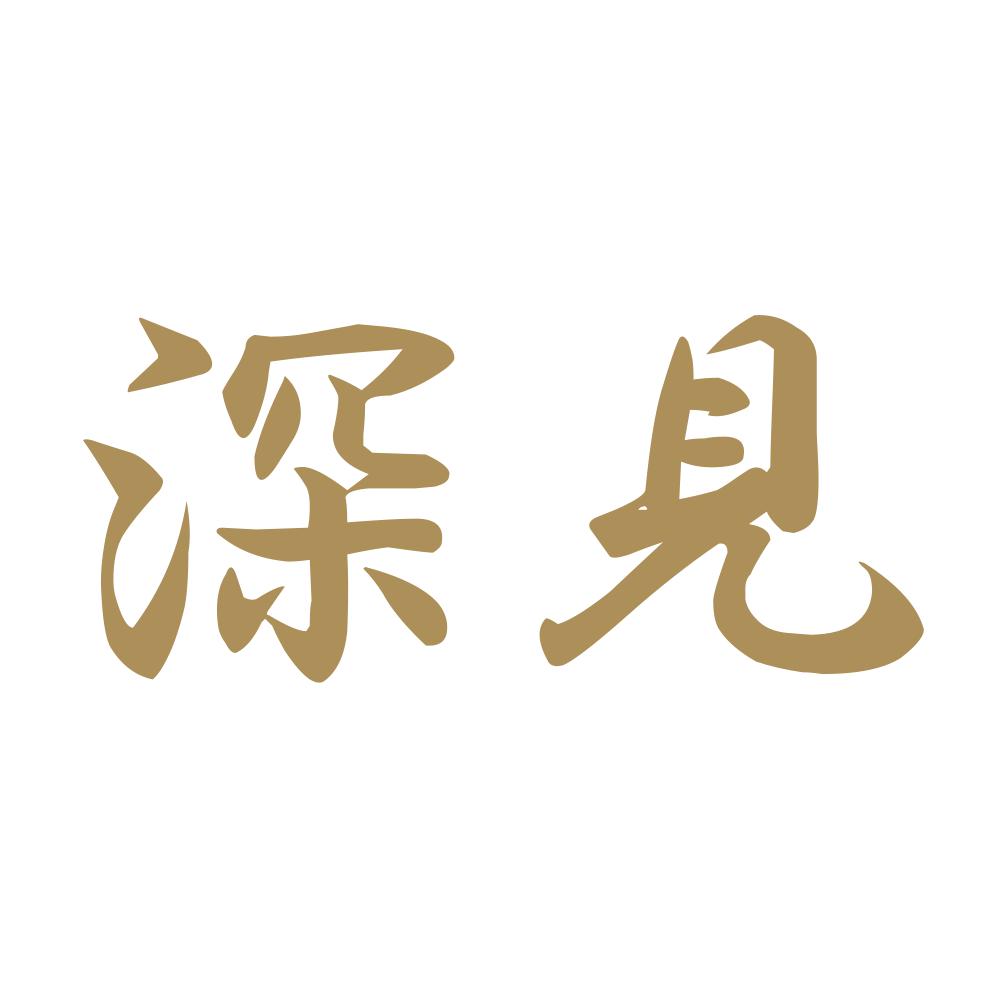 深見 9