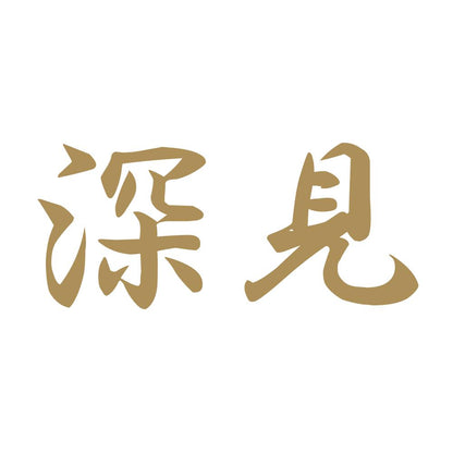 深見 9