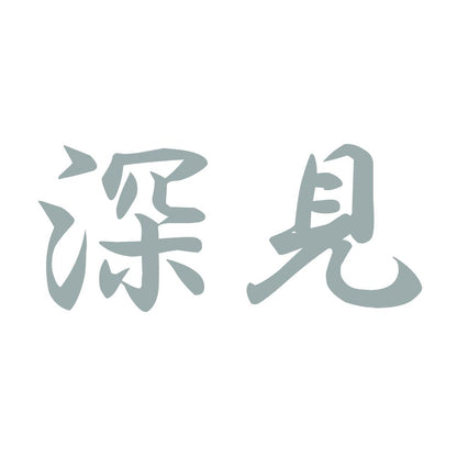 深見 10