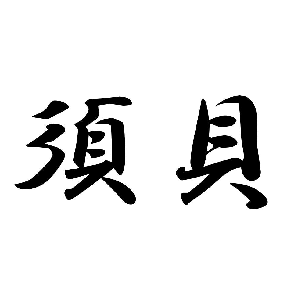 須貝