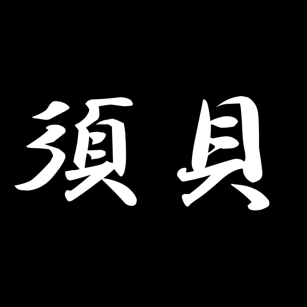 須貝 7