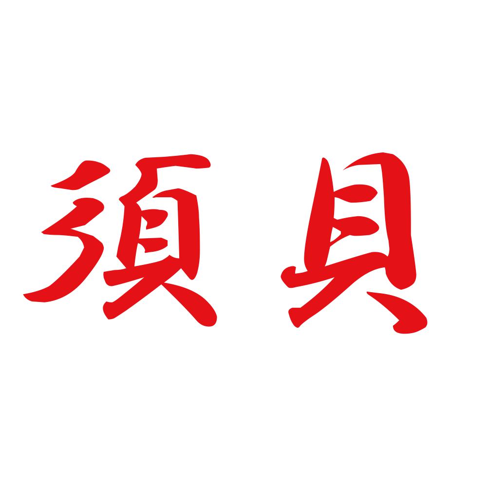 須貝 8