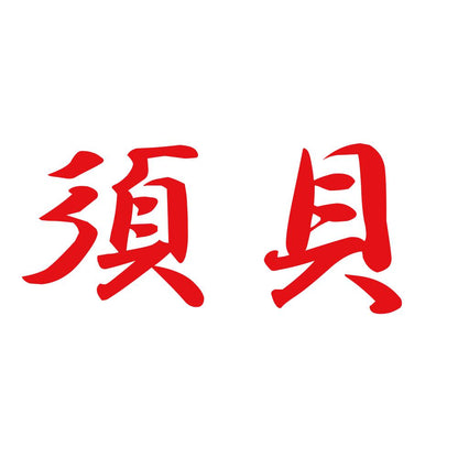 須貝 8
