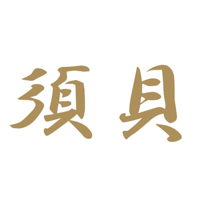須貝 9