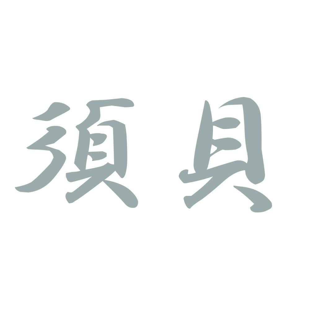 須貝 10
