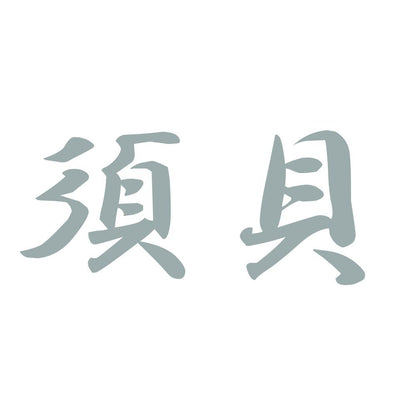 須貝 10