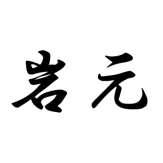 岩元