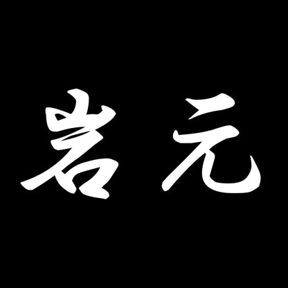 岩元 7