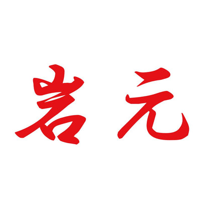 岩元 8