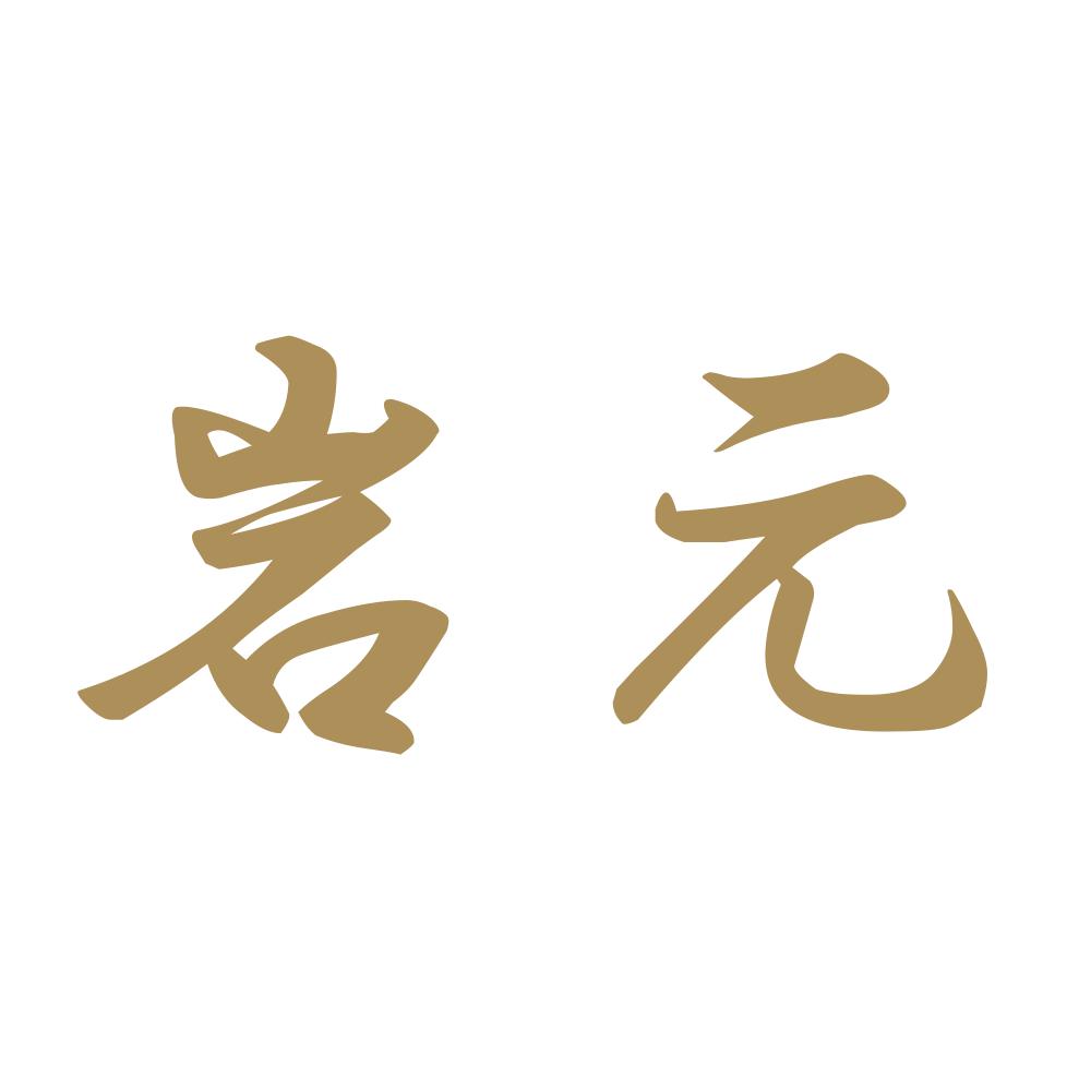 岩元 9