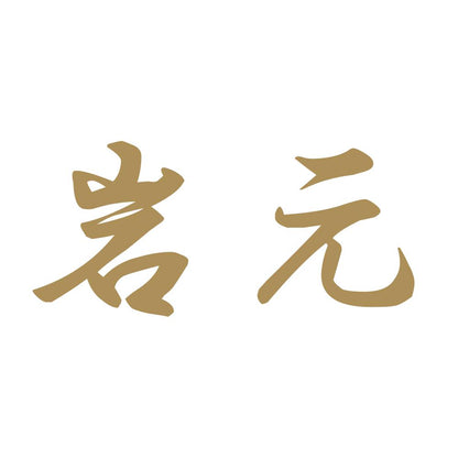 岩元 9