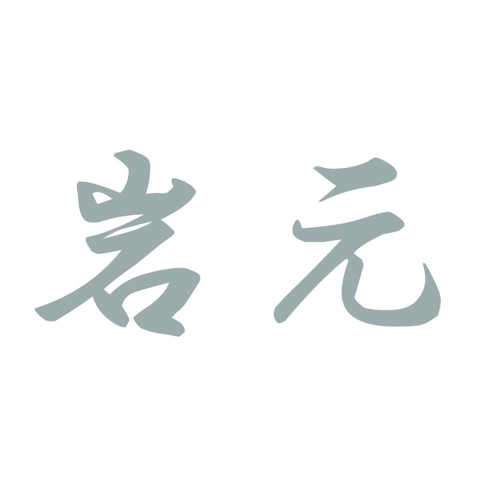岩元 10