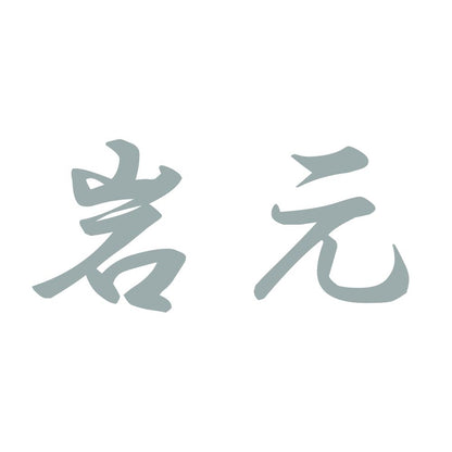 岩元 10
