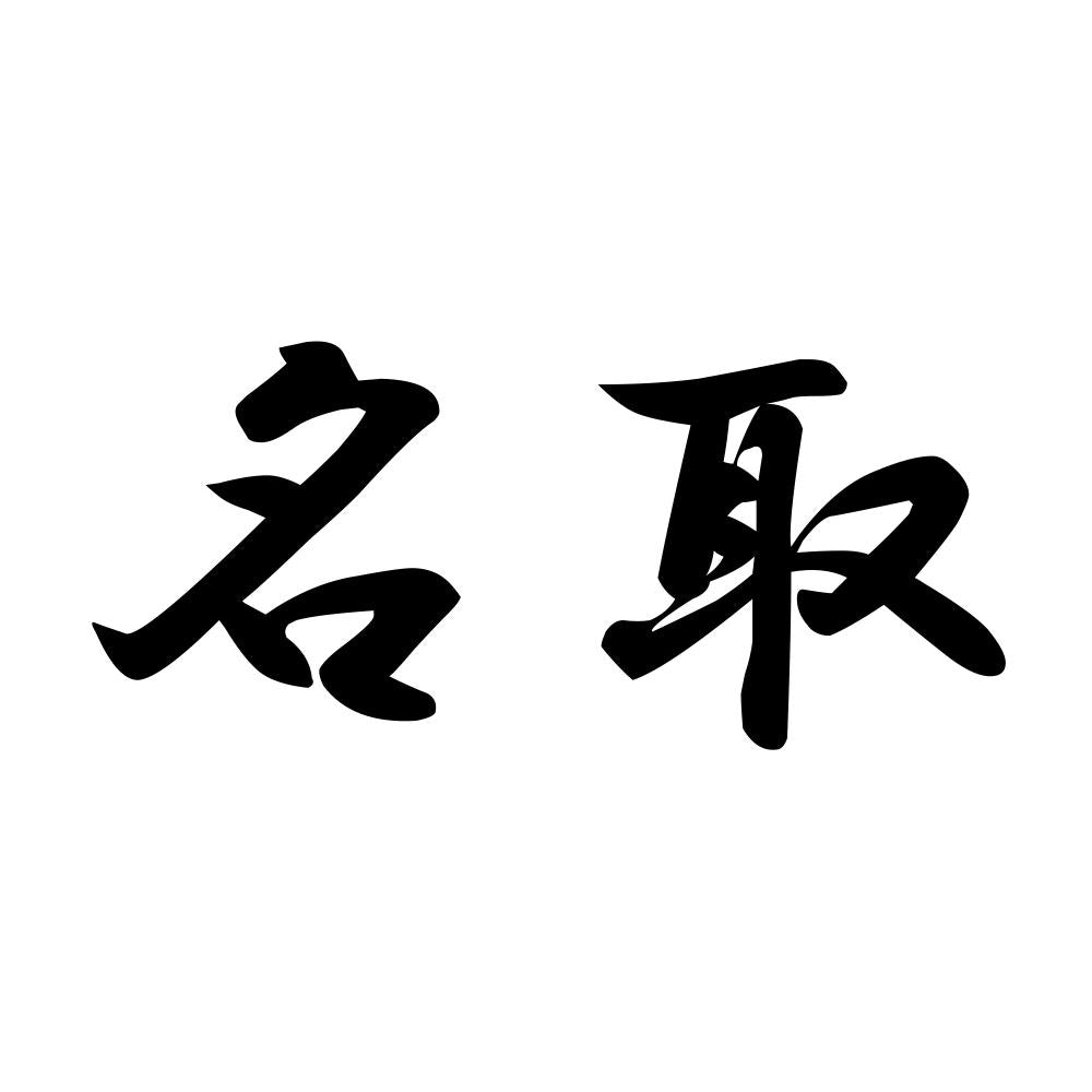 名取