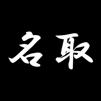 名取 7