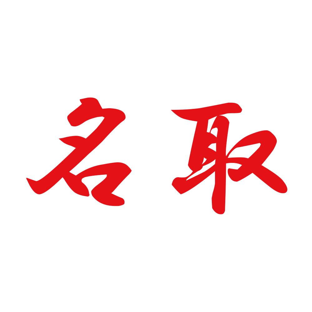 名取 8
