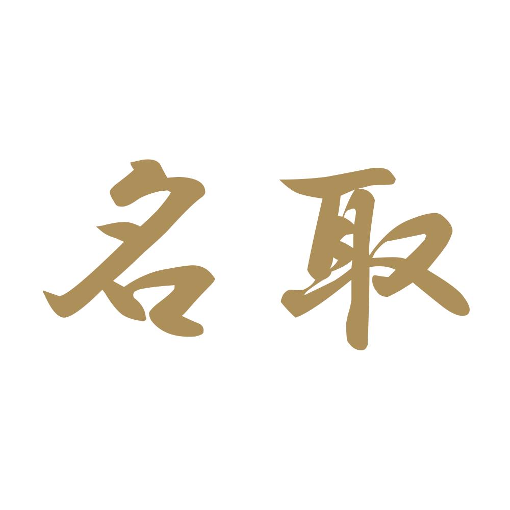 名取 9