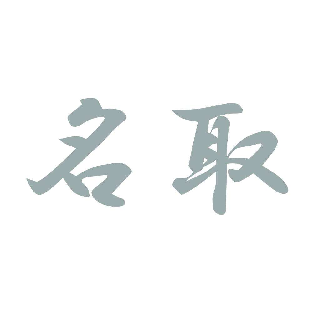 名取 10