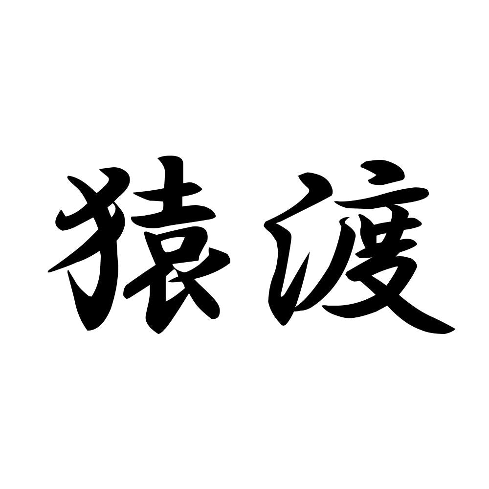 猿渡