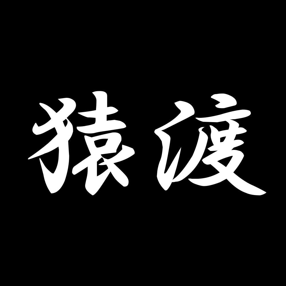 猿渡 7