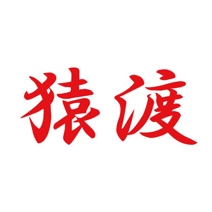 猿渡 8