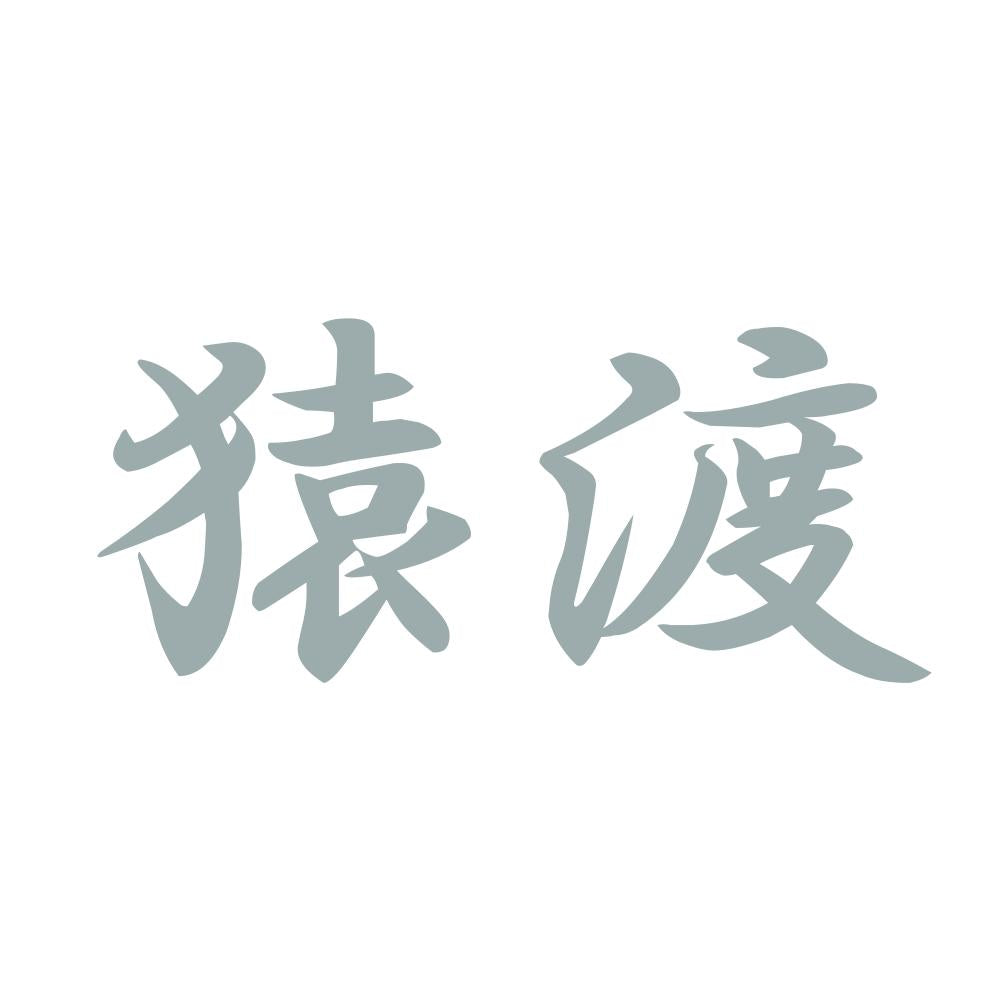 猿渡 10