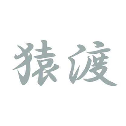 猿渡 10
