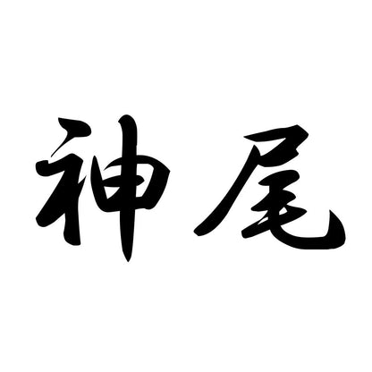 神尾