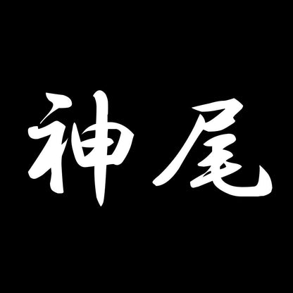 神尾 7
