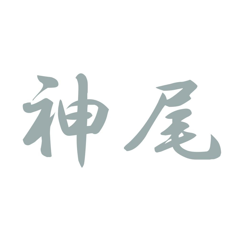 神尾 10